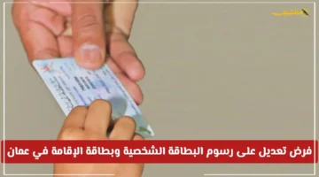 قرار جديد.. زيادة رسوم البطاقة الشخصية وبطاقة الإقامة في سلطنة عمان ما هي الرسوم والمدة الجديدة؟ 1